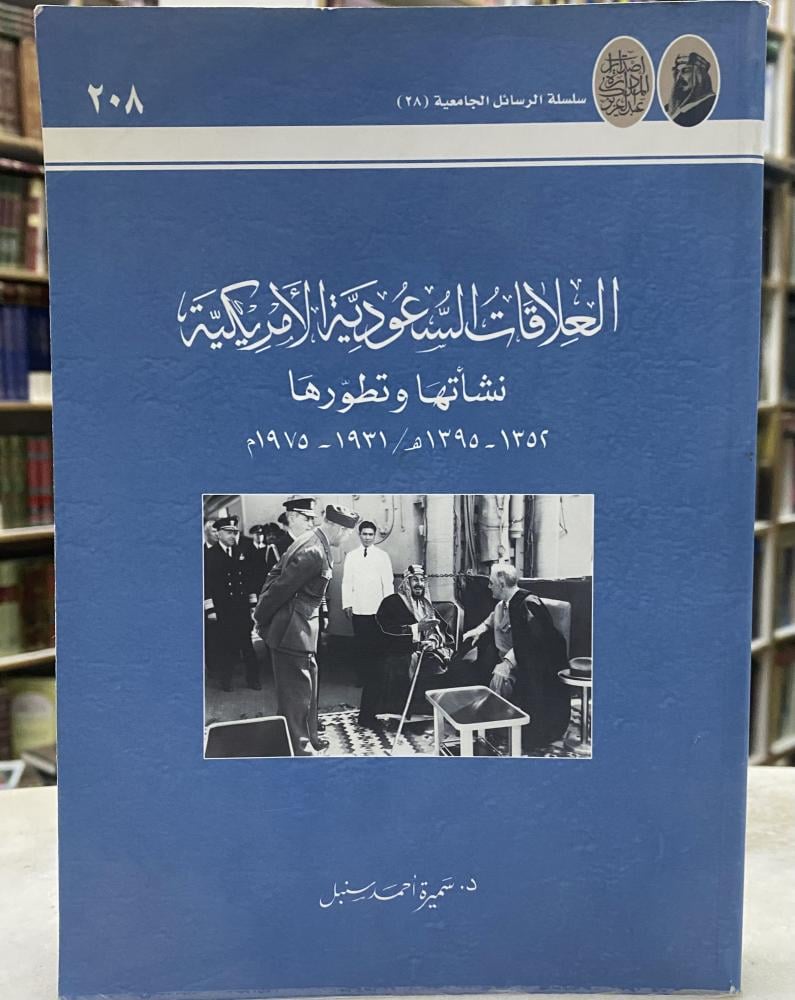 العلاقات السعودية الامريكية نشأتها وتطورها