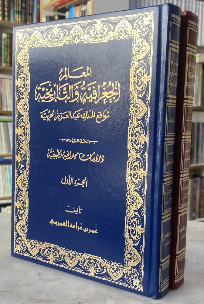 المعالم الجغرافية والتاريخية لمواقع الملك عبدالعزيز الحربية - عمر العمروي - مجلدين