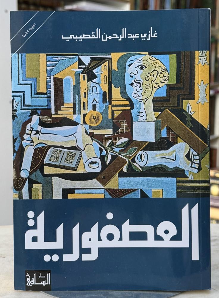 العصفورية - غازي القصيبي