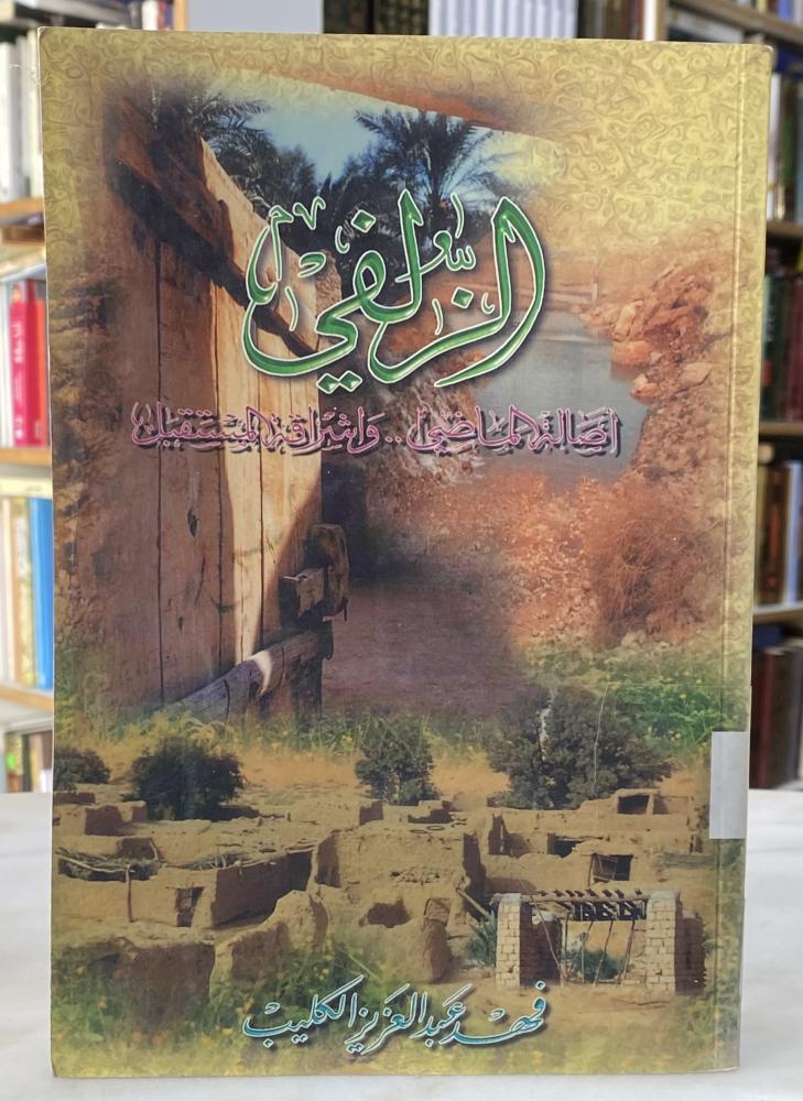 الزلفي اصالة الماضي واشراقة المستقبل