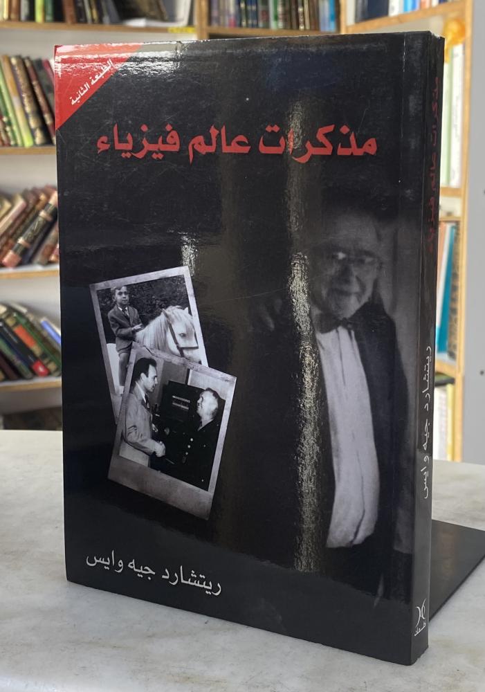 مذكرات عالم فيزياء - ريتشارد جيه وايس