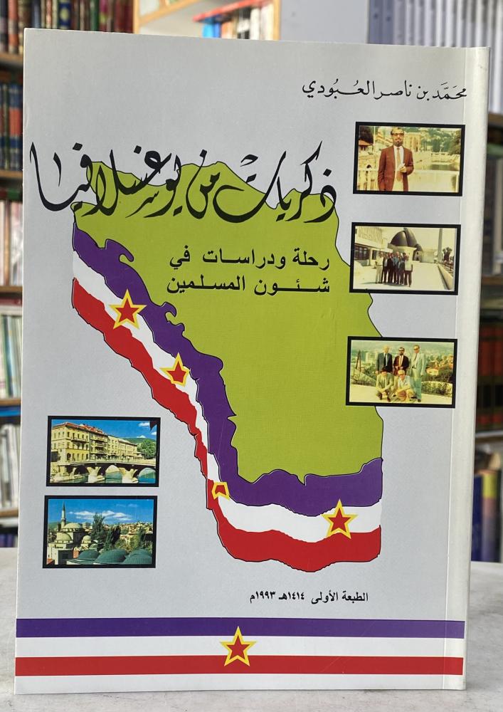 ذكريات من يوغسلافيا - محمد العبودي