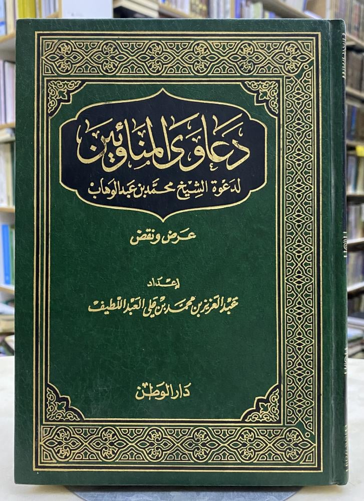 دعاوى المناوئين لدعوة الشيخ محمد بن عبدالوهاب عرض ونقد