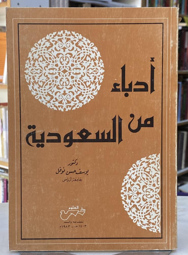 ادباء من السعودية - يوسف نوفل