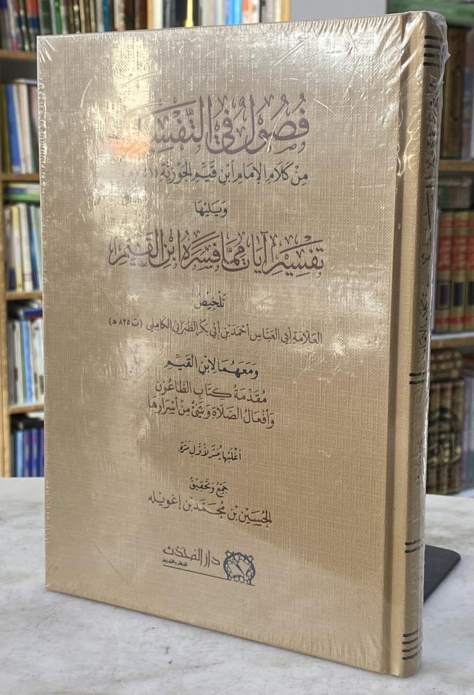 فصول في التفسير من كلام الامام ابن قيم الجوزية ويليه تفسير ايات مما فسره ابن القيم - الحسين بن اغويله