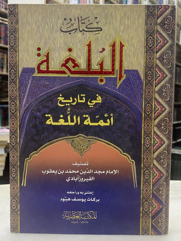 البلغة في تاريخ ائمة اللغة - الفيروزابادي