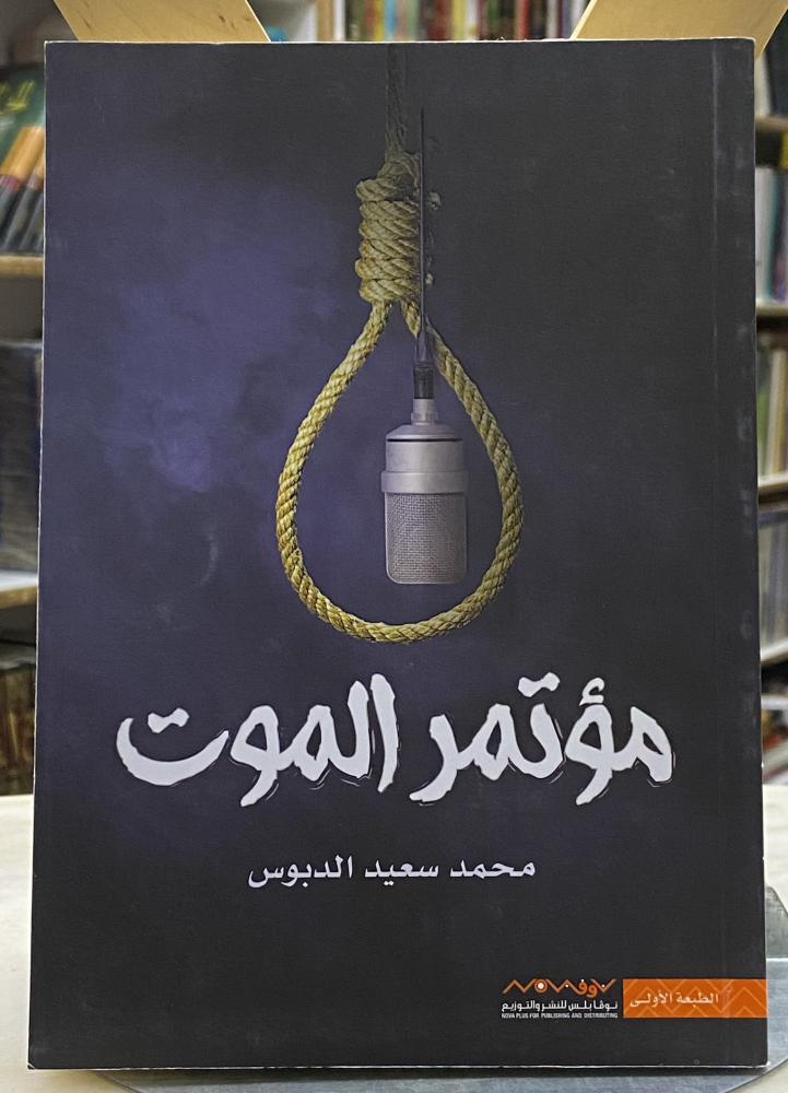 مؤتمر الموت - محمد الدبوس
