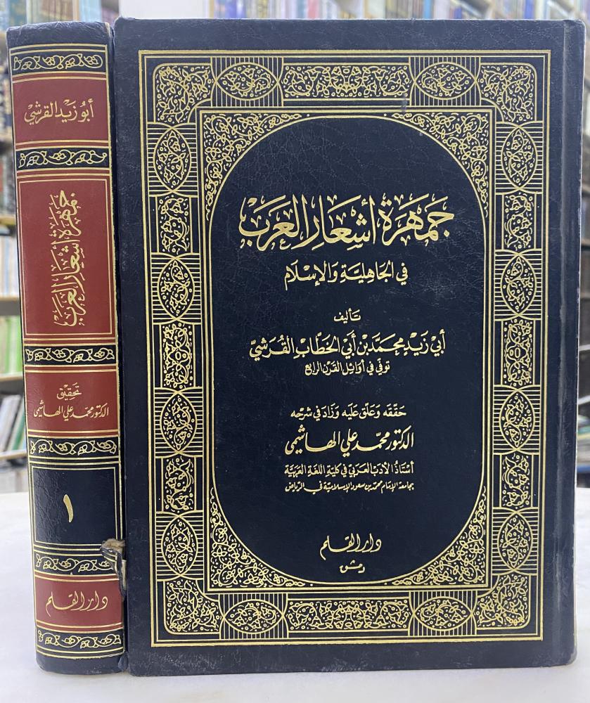 جمهرة اشعار العرب - مجلدين