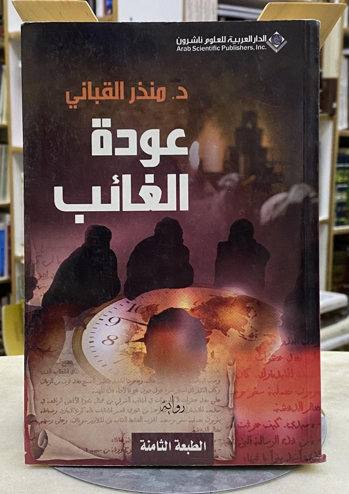 عودة الغائب - منذر القباني