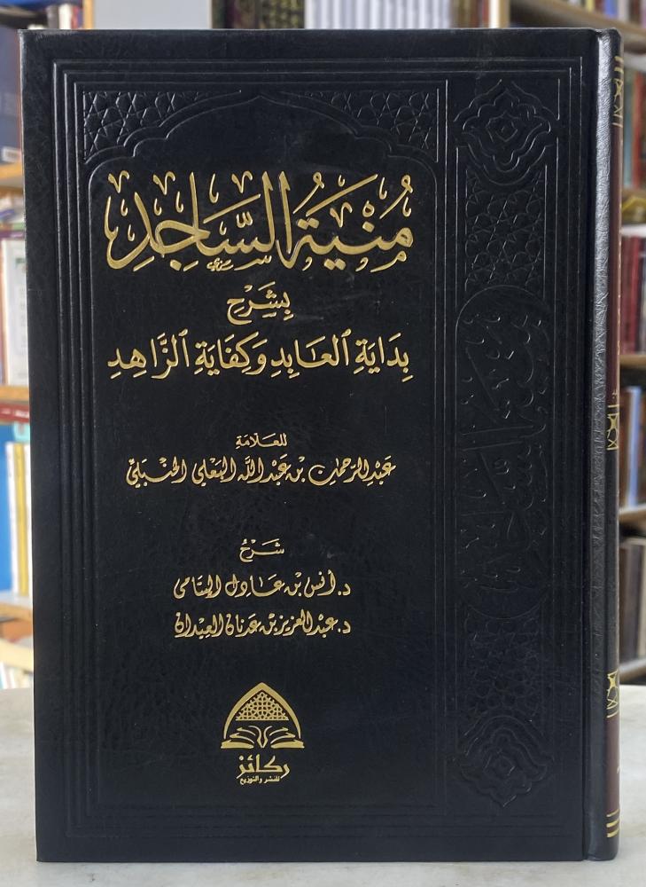 منية الساجد بشرح بداية العابد - ورق اصفر