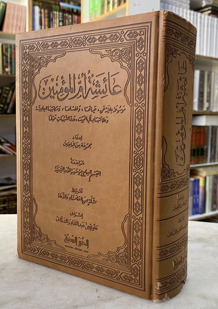 عائشة ام المؤمنين موسوعة علمية عن حياتها، فضلها، مكانتها العلمية … - مجموعة من الباحثين