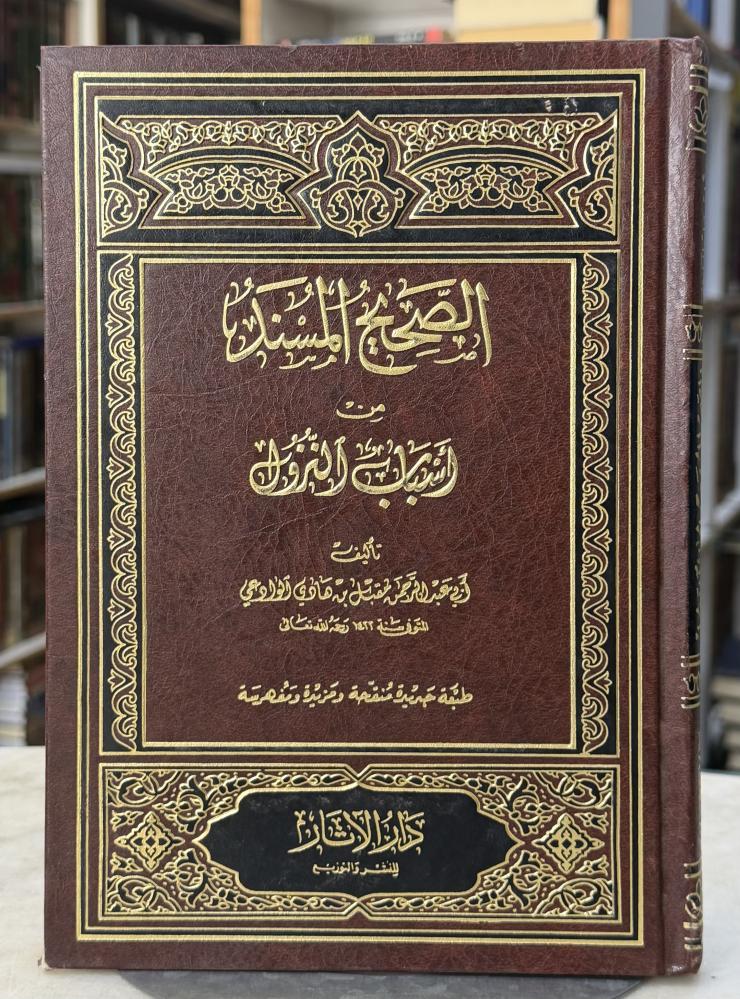 الصحيح المسند من اسباب النزول - مقبل بن هادي الوادعي
