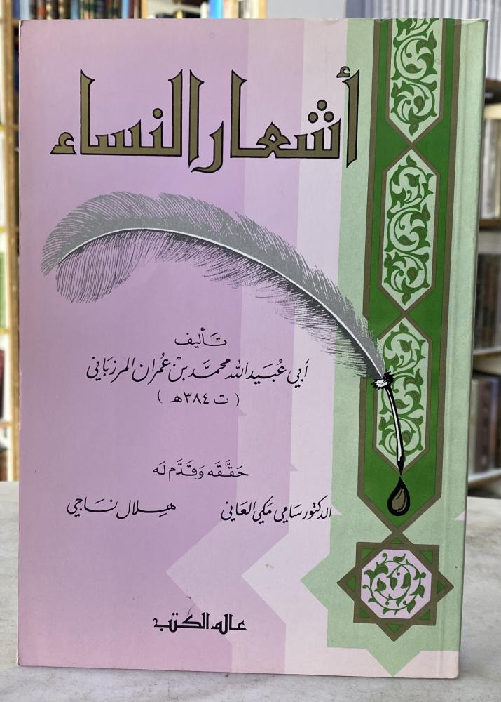 اشعار النساء - ابي عبيد الله المرزباني
