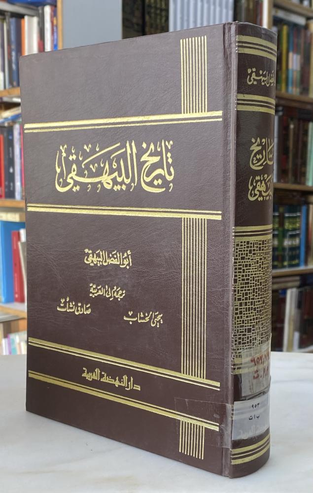 تاريخ البيهقي