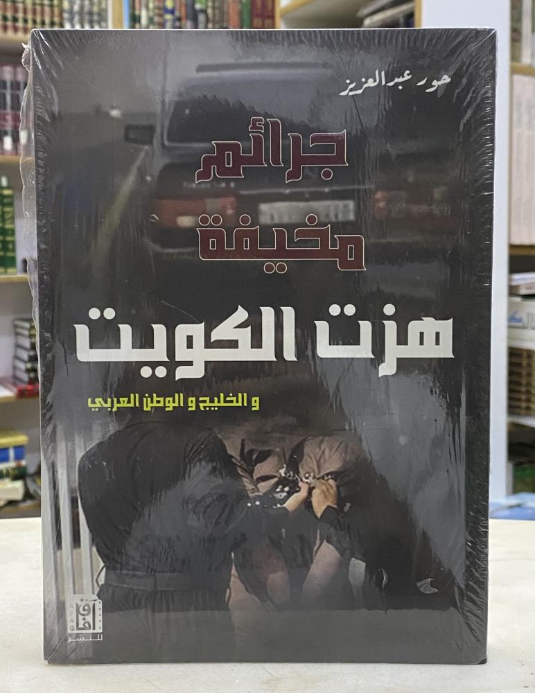جرائم مخيفة هزت الكويت والخليج والوطن العربي