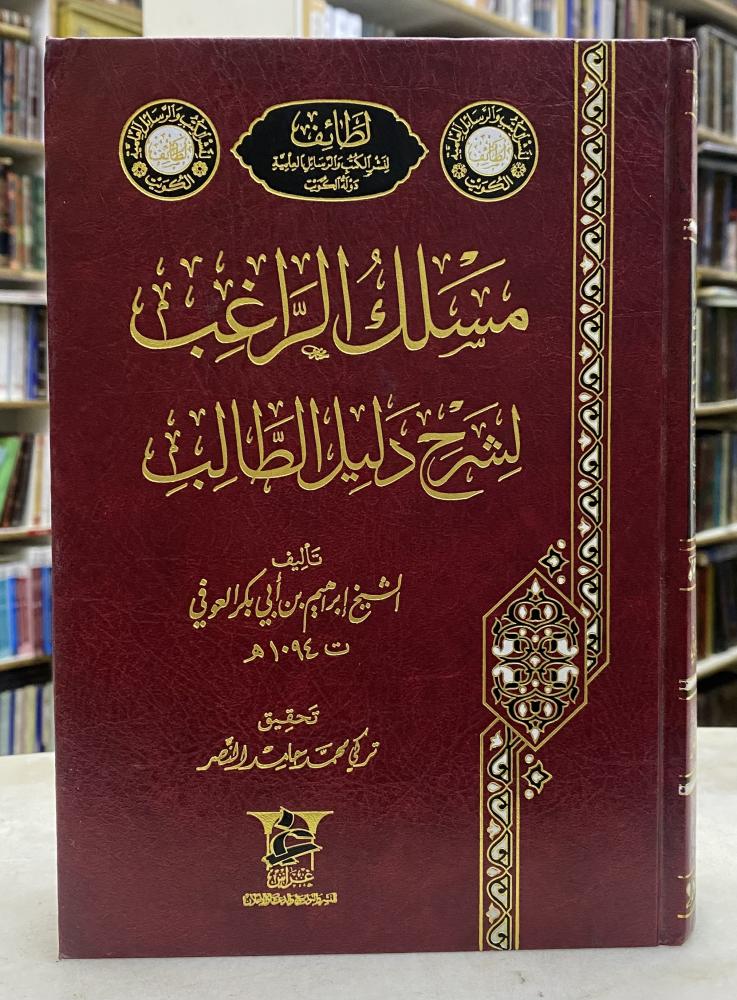 مسلك الراغب لشرح دليل الطالب