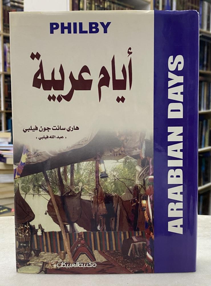 ايام عربية - جون فيلبي