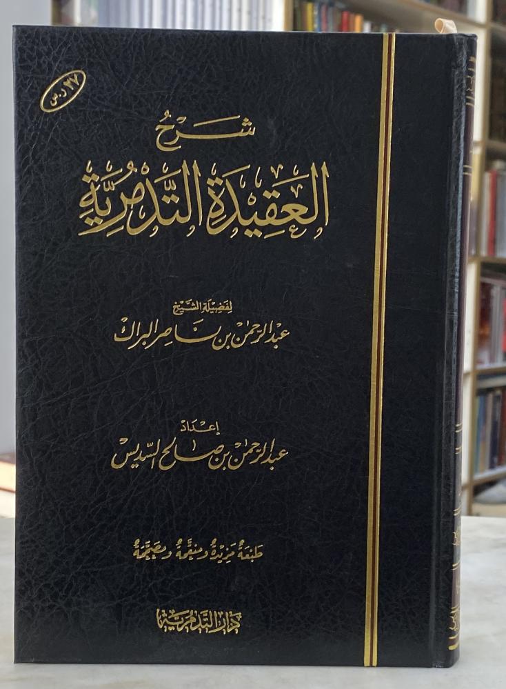 شرح العقيدة التدمرية - البراك