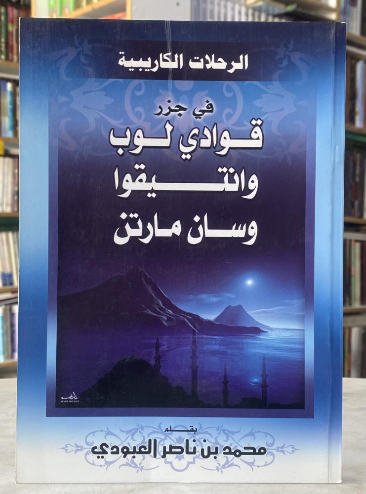 قوادي لوب وانتيقوا وسان مارتن - محمد العبودي