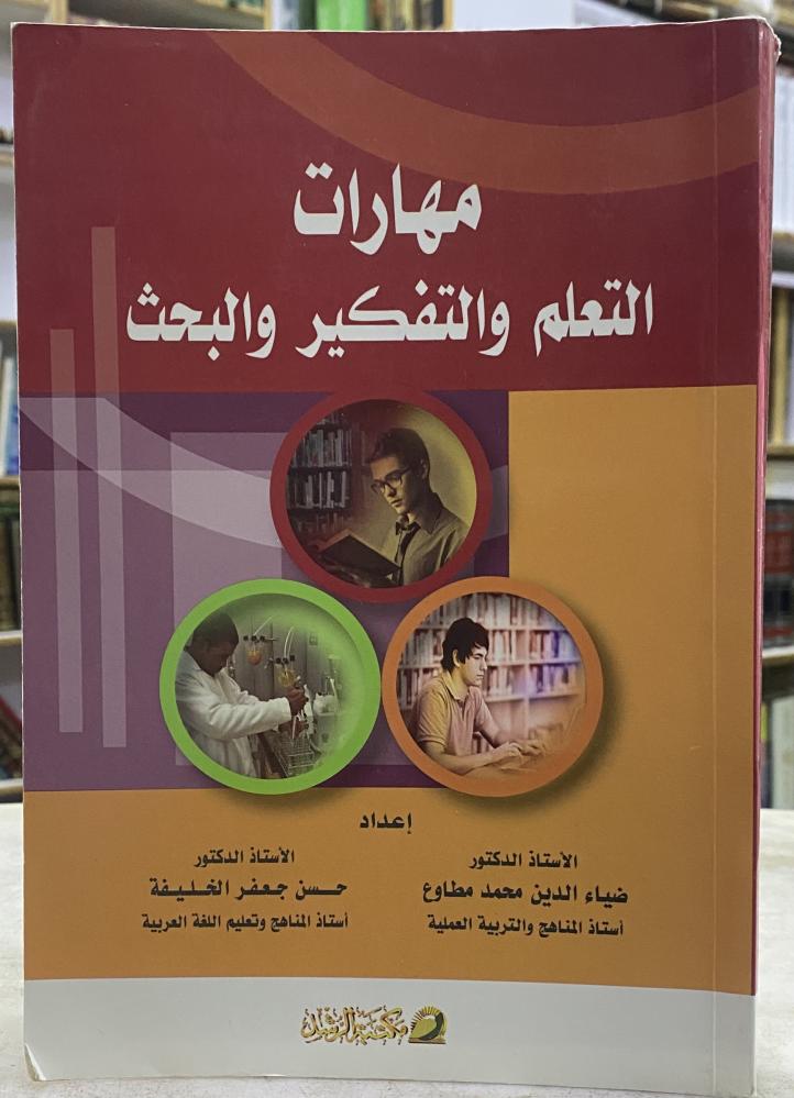 مهارات التعلم والتفكير والبحث - ضياء الدين مطاوع