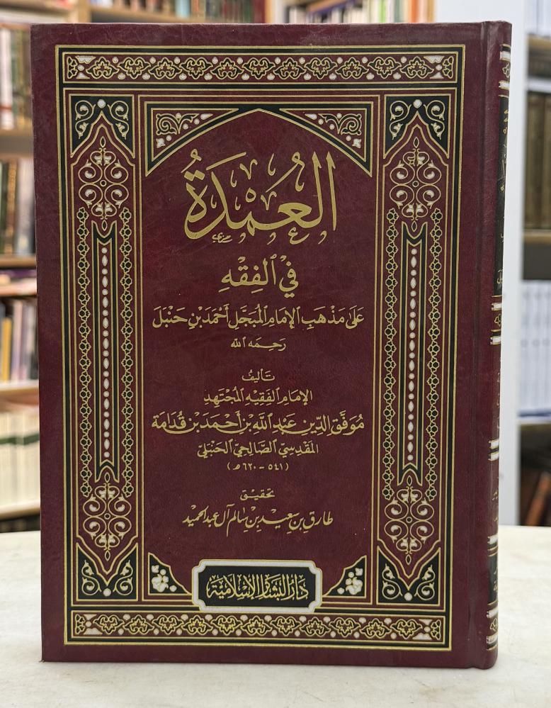 العمدة في الفقه - ابن قدامة - تحقيق طارق ال عبدالحميد