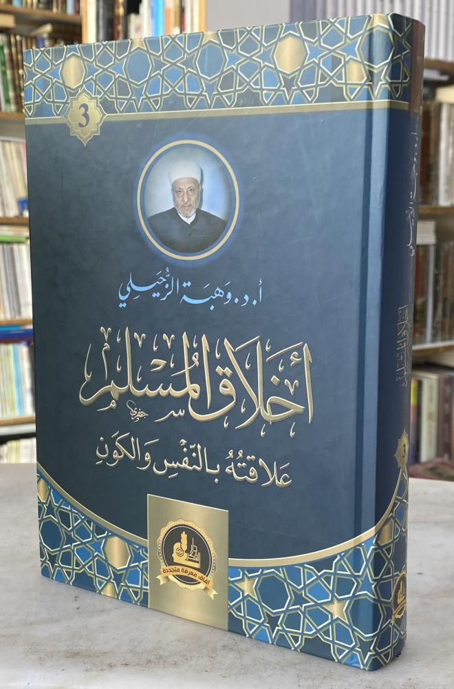 اخلاق المسلم علاقته بالنفس والكون - وهبة الزحيلي - الجزء الثالث