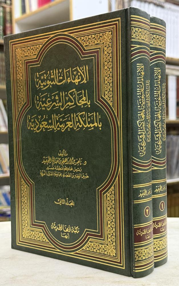 الانهاءات الثبوتية بالمحاكم الشرعية بالمملكة العربية السعودية - مجلدين