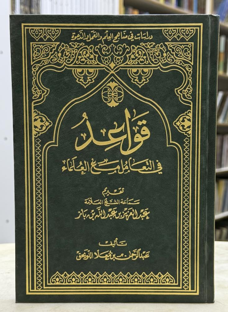 قواعد في التعامل مع العلماء - اللويحق