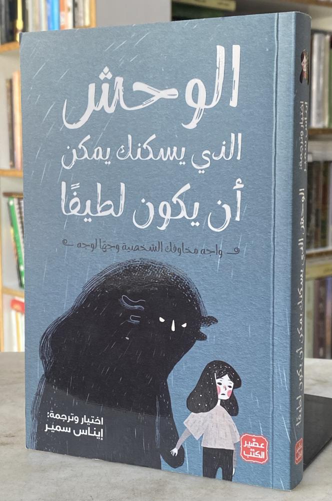 الوحش الذي يسكنك يمكن ان يكون لطيفا