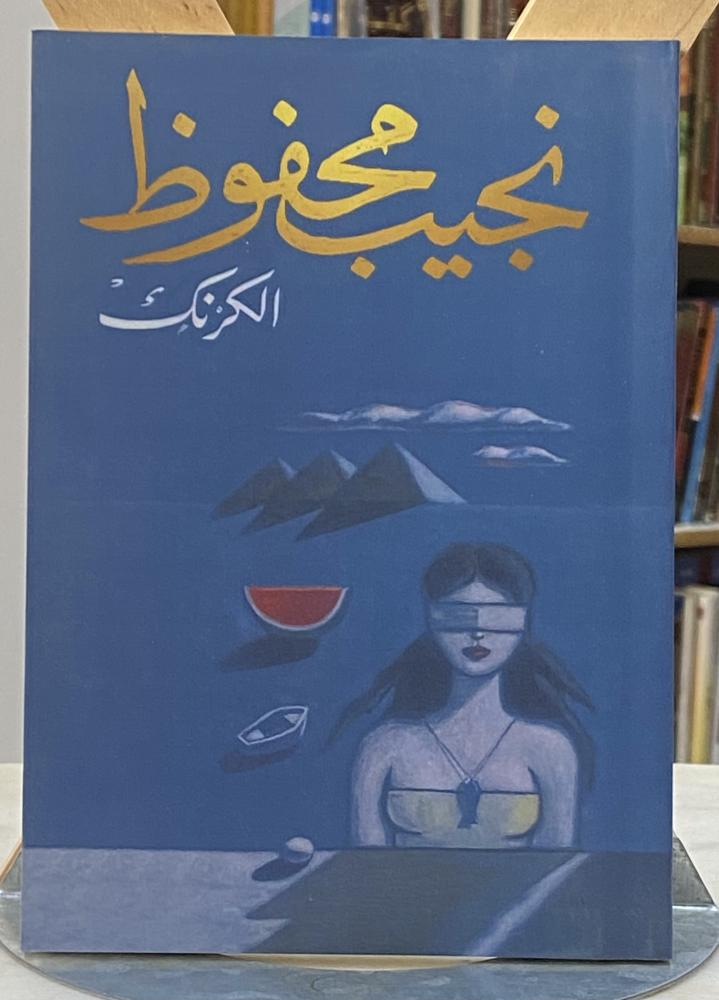 الكرنك - نجيب محفوظ