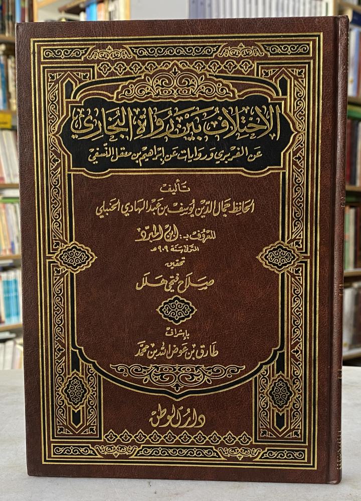 الاختلاف بين رواة البخاري - ابن المبرد