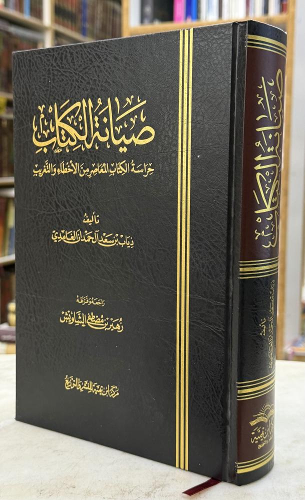 صيانة الكتاب - ذياب الغامدي