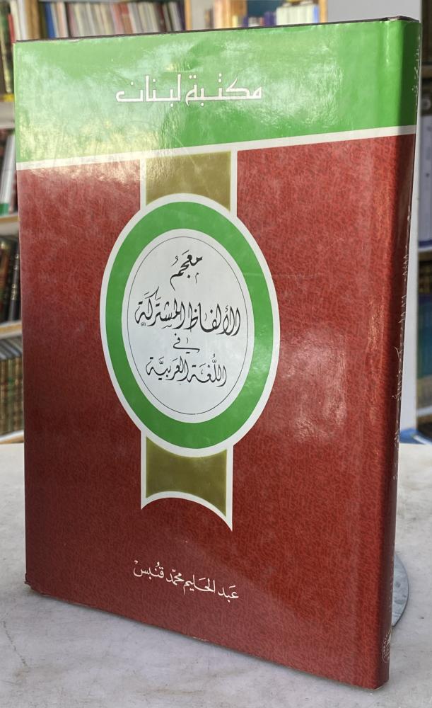 معجم الالفاظ المشتركة في اللغة العربية - عبدالحليم قنبس