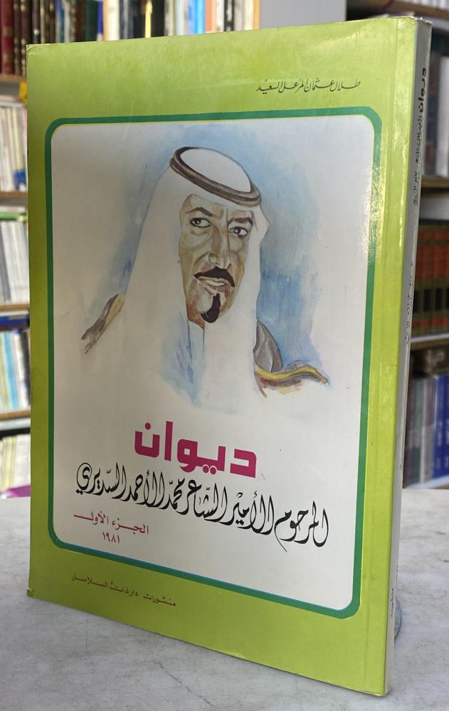 ديوان المرحوم الامير الشاعر محمد احمد السديري الجزء الاول