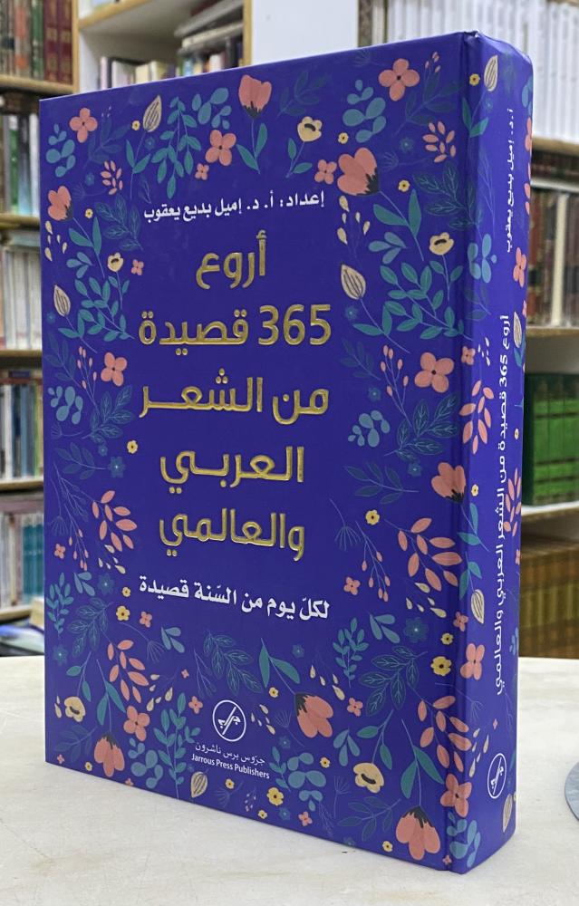 اروع 365 قصيدة من الشعر العربي والعالمي