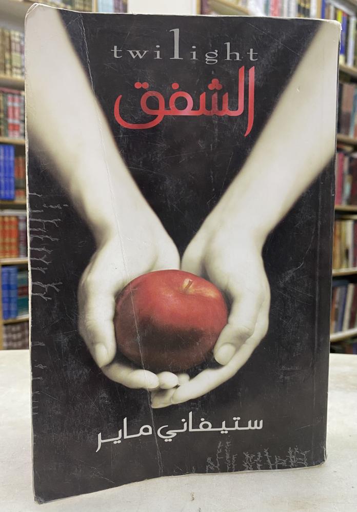 الشفق - ستيفاني ماير