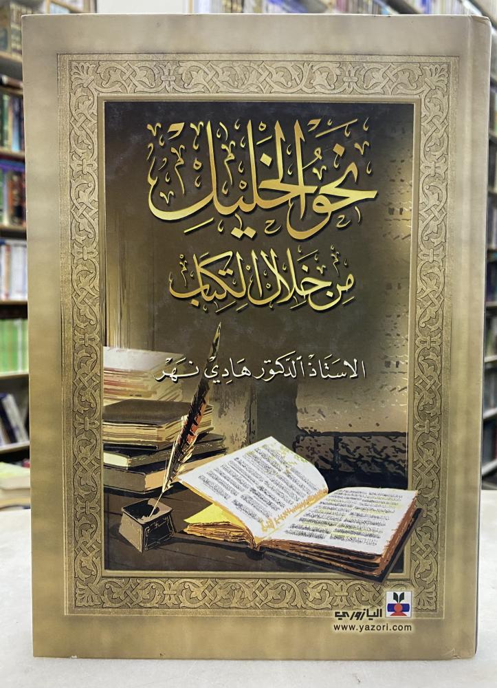 نحو الخليل من خلال الكتاب