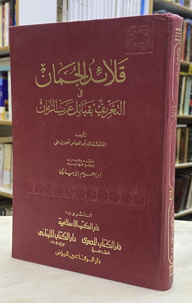 قلائد الجمان في التعريف بقبائل عرب الزمان - القلقشندي