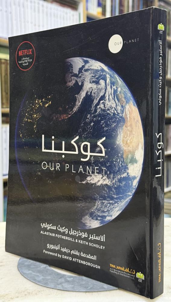 كوكبنا - ألاستير فوذرجيل