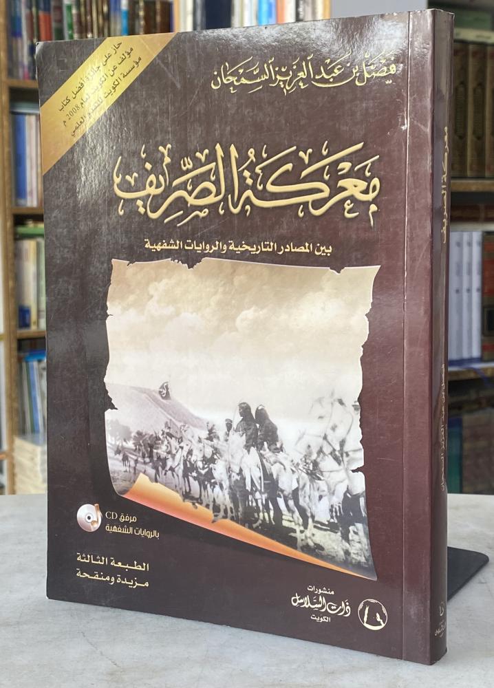 معركة الصريف بين المصادر التاريخية والروايات الشفهية - فيصل السمحان