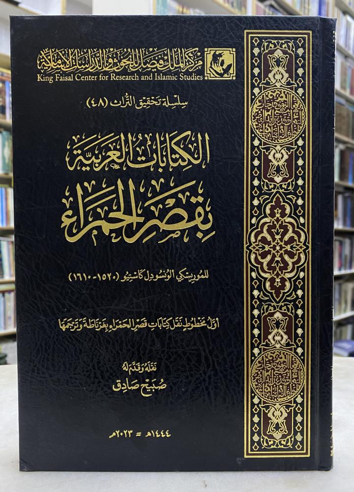 الكتابات العربية بقصر الحمراء - للموريسكي الونسو دل