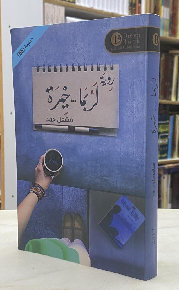 لربما خيرة - مشغل حمد