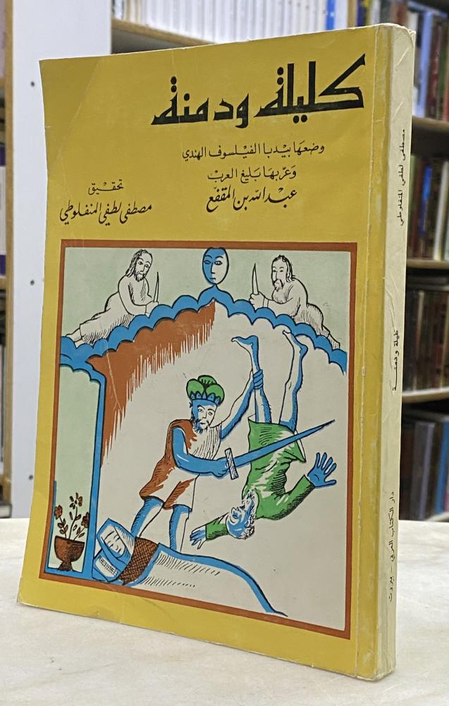 كليلة ودمنة - تعريب ابن المقفع - تحقيق المنفلوطي