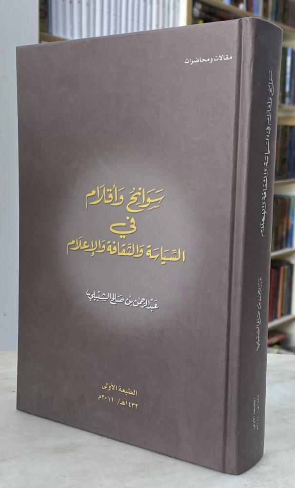 سوانح واقلام في السياسة والثقافة والاعلام