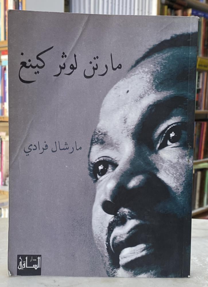 مارتن لوثر كينغ