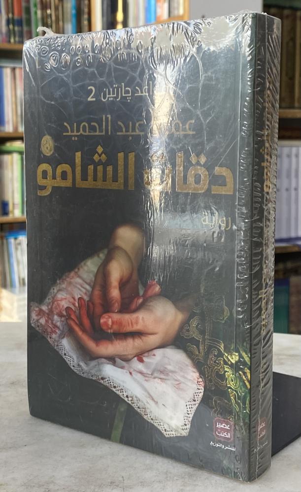 دقات الشامو قواعد جارتين 2 - عمرو عبدالحميد