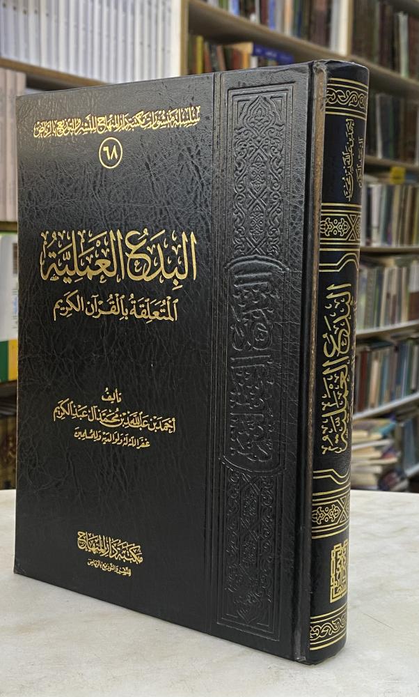 البدع العملية المتعلقة بالقران الكريم - طبعة المنهاج