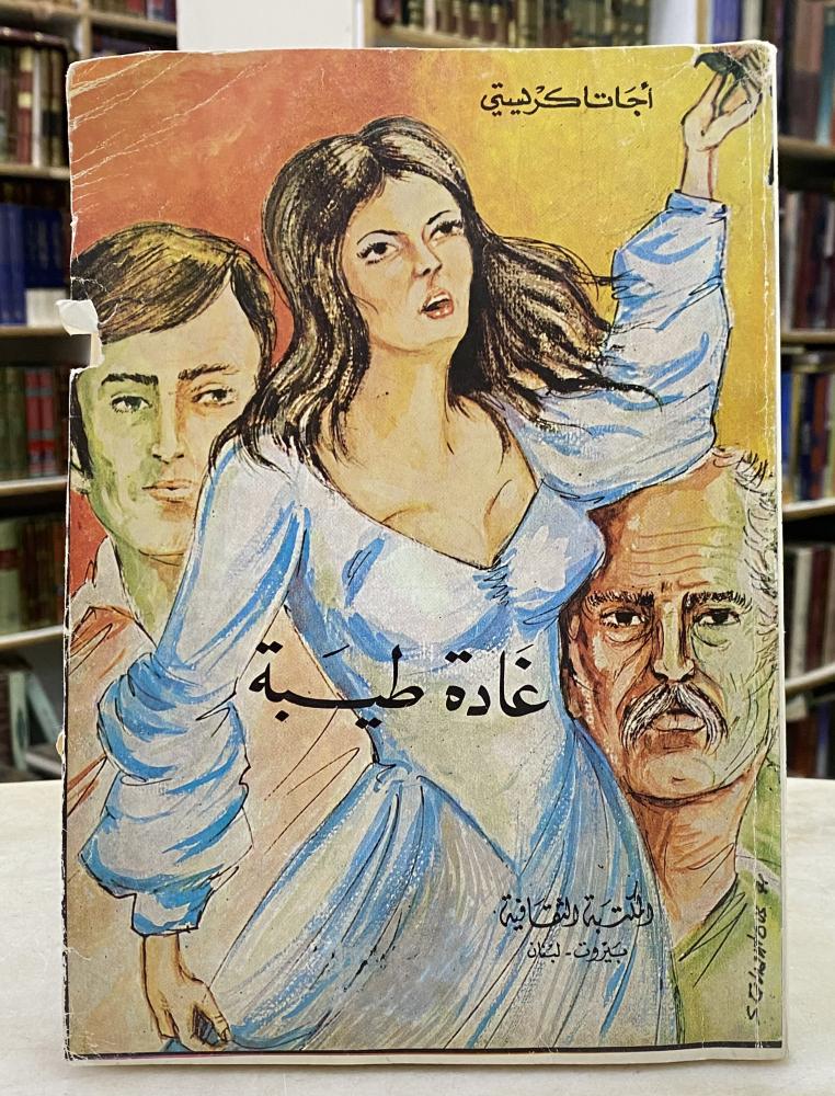 غادة طيبة - اجاثا كريستي