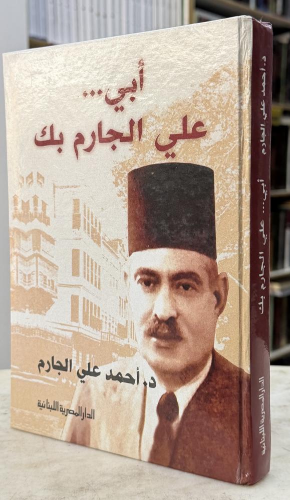 ابي علي الجارم بك - احمد علي الجارم