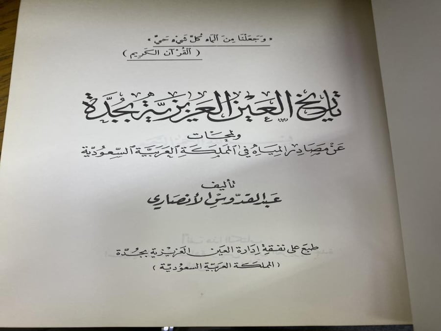 The history of Al Ain Al Azizia in Jeddah - Abdul Quddus Al-Ansari